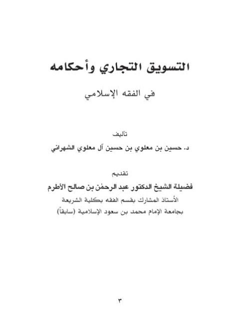 تحميل كتاب التسويق التجاري وأحكامه في الفقه الإسلامي حسين بن معلوي بن حسين آل معلوي الشهراني PDF