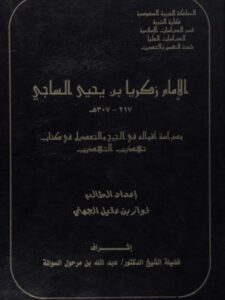 تحميل كتاب الإمام زكريا بن يحيى الساجي ودراسة أقواله في الجرح والتعديل في كتاب تهذيب التهذيب ل فواز بن عقيل الجهني PDF