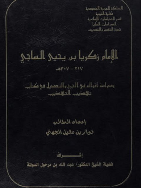 تحميل كتاب الإمام زكريا بن يحيى الساجي ودراسة أقواله في الجرح والتعديل في كتاب تهذيب التهذيب ل فواز بن عقيل الجهني PDF