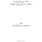تحميل كتاب الحث على اتباع السنة والتحذير من البدع وبيان خطرها PDF عبد المحسن بن حمد العباد البدر