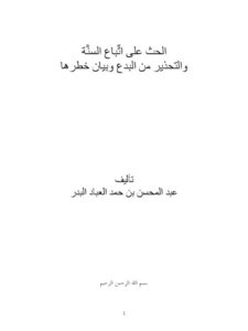تحميل كتاب الحث على اتباع السنة والتحذير من البدع وبيان خطرها PDF عبد المحسن بن حمد العباد البدر