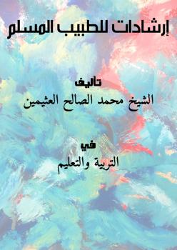 تحميل كتاب إرشادات للطبيب المسلم PDF الشيخ محمد الصالح العثيمين