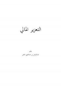 تحميل كتاب التعزير المالي .. لعبد الرحمن بن عبدالعزيز الجفن PDF