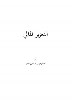 تحميل كتاب التعزير المالي .. لعبد الرحمن بن عبدالعزيز الجفن PDF