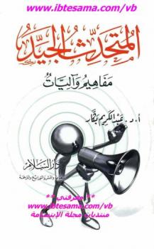 تحميل كتاب المتحدث الجيد مفاهيم وآليات عبد الكريم بكار PDF عبد الكريم بكار