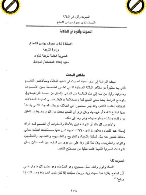 تحميل كتاب الصوت وأثره في الدلالة ل شذي معيوف يونس الشماع PDF