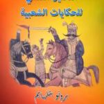 تحميل كتاب التحليل النفسي للحكايات الشعبية PDF برونو بتلهايم