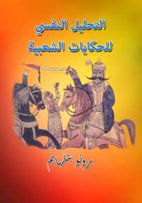 تحميل كتاب التحليل النفسي للحكايات الشعبية PDF برونو بتلهايم