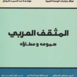 تحميل كتاب المثقف العربي، همومه وعطاؤه مجموعة من الباحثين PDF