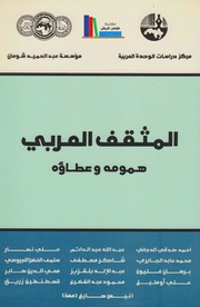 تحميل كتاب المثقف العربي، همومه وعطاؤه مجموعة من الباحثين PDF