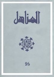 تحميل كتاب العدد 26 من مجلة المناهل المغربية PDF