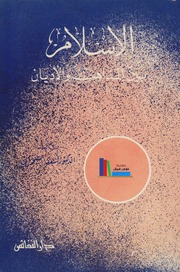 تحميل كتاب الإسلام بين المذاهب والأديان PDF أسعد السحمراني