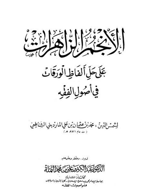 تحميل كتاب الأنجم الزاهرات على حل ألفاظ الورقات في أصول الفقه PDF محمد بن عثمان بن علي المارديني الشافعي