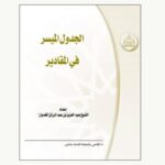 تحميل كتاب الجدول الميسر في المقادير PDF عبد العزيز بن عبد الرزاق الغديان