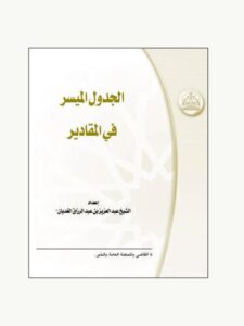 تحميل كتاب الجدول الميسر في المقادير PDF عبد العزيز بن عبد الرزاق الغديان