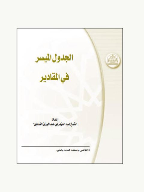 تحميل كتاب الجدول الميسر في المقادير PDF عبد العزيز بن عبد الرزاق الغديان