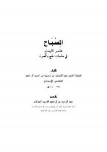 تحميل كتاب المصباح مختصر الإيضاح في مناسك الحج والعمرة PDF عبداللطيف بن محمد النعيم