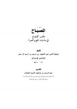 تحميل كتاب المصباح مختصر الإيضاح في مناسك الحج والعمرة PDF عبداللطيف بن محمد النعيم