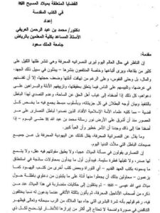 تحميل كتاب القضايا المتعلقة بميلاد المسيح في الكتب المقدسة PDF محمد بن عبد الرحمن العريفي
