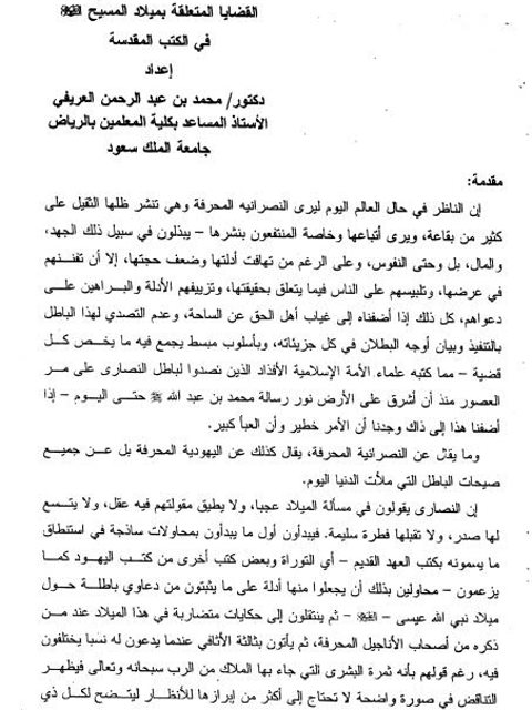 تحميل كتاب القضايا المتعلقة بميلاد المسيح في الكتب المقدسة PDF محمد بن عبد الرحمن العريفي