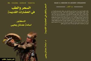 تحميل كتاب السحر والطب في الحضارات القديمة PDF أسامة عدنان يحيى