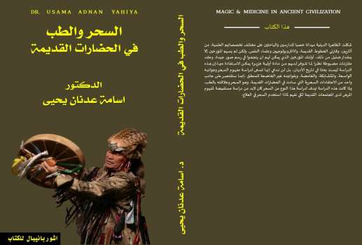 تحميل كتاب السحر والطب في الحضارات القديمة PDF أسامة عدنان يحيى