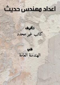 تحميل كتاب اعداد مهندس حديث PDF