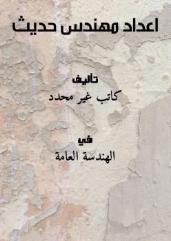 تحميل كتاب اعداد مهندس حديث PDF
