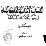 تحميل كتاب الصفات الأساسية للداعية المسلم PDF أحمد محمد العدناني