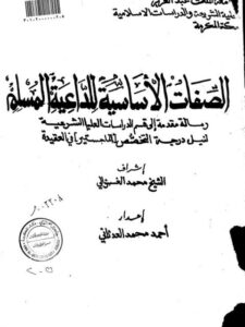 تحميل كتاب الصفات الأساسية للداعية المسلم PDF أحمد محمد العدناني