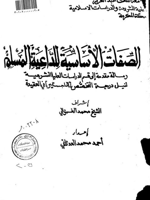 تحميل كتاب الصفات الأساسية للداعية المسلم PDF أحمد محمد العدناني