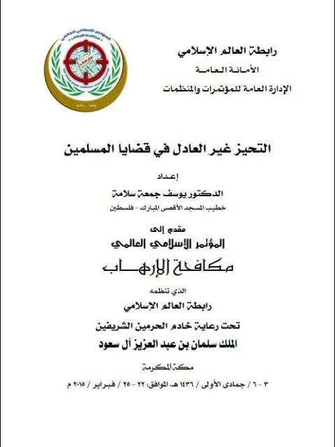 تحميل كتاب التحيز غير العادل في قضايا المسلمين PDF يوسف جمعة سلامة