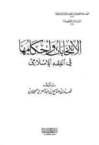 تحميل كتاب الانتخابات وأحكامها في الفقه الإسلامي PDF د.فهد بن صالح العجلان