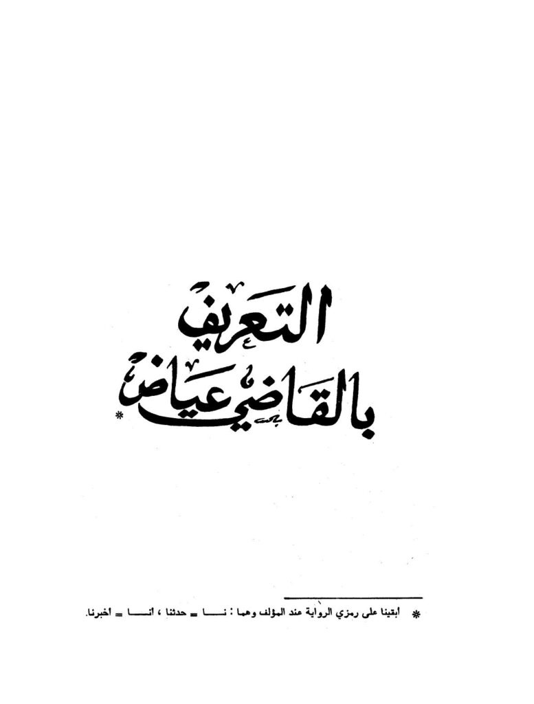 تحميل كتاب التعريف بالقاضي عياض ط الأوقاف المغربية PDF محمد بن القاضي عياض