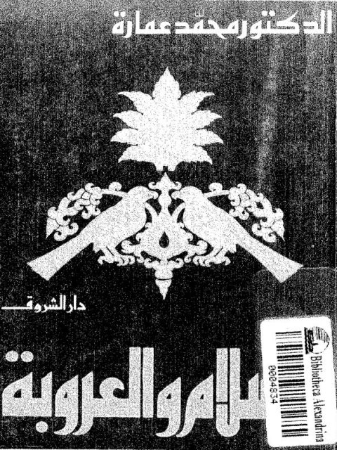 تحميل كتاب الإسلام والعروبة PDF محمد عمارة