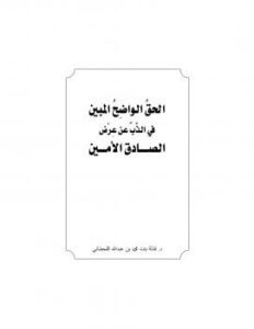 تحميل كتاب الحق الواضح المبين في الذب عن عرض الصادق الأمين PDF د. قذلة بنت محمد القحطاني