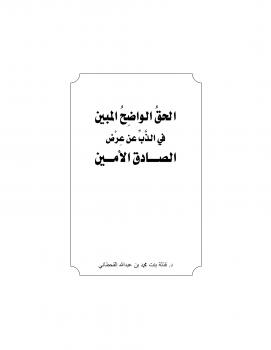 تحميل كتاب الحق الواضح المبين في الذب عن عرض الصادق الأمين PDF د. قذلة بنت محمد القحطاني