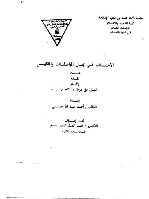 تحميل كتاب الاحتساب في مجال المواصفات والمقاييس PDF أحمد عبد الله عيسى