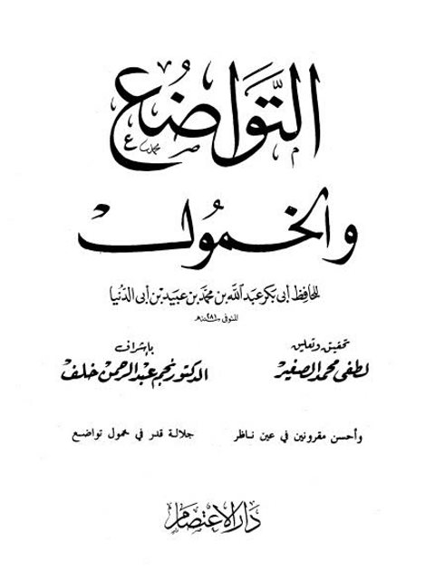 تحميل كتاب التواضع والخمول PDF أبو بكر عبد الله بن محمد بن أبي الدنيا