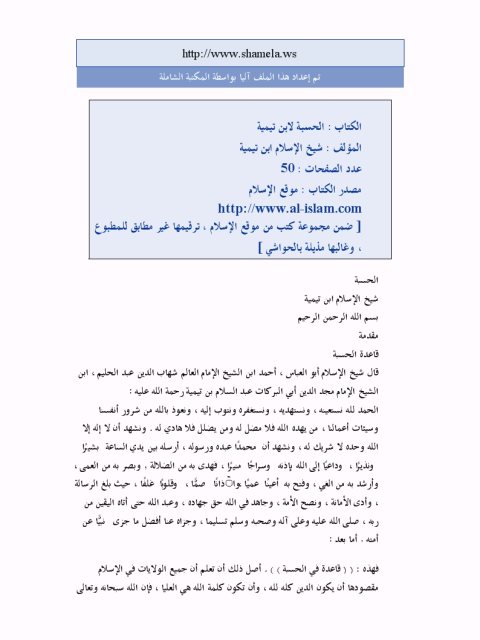 تحميل كتاب الحسبة لابن تيمية PDF ابن تيمية