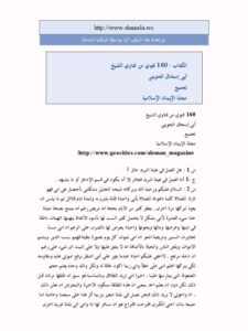 تحميل كتاب 160 فتوى من فتاوى الشيخ أبو إسحاق الحويني PDF حجازي محمد يوسف شريف أبو إسحاق الحويني