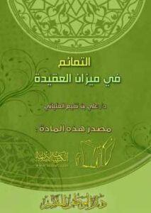تحميل كتاب التمائم في ميزان العقيدة PDF علي بن نفيع العلياني