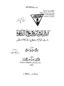 تحميل كتاب الإلتزام وأثره في نجاح الدعوة PDF إسماعيل بن نوح