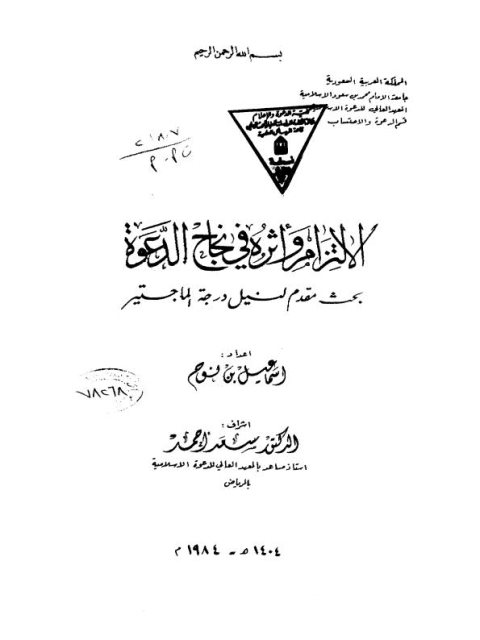تحميل كتاب الإلتزام وأثره في نجاح الدعوة PDF إسماعيل بن نوح