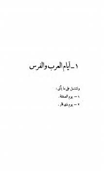 تحميل كتاب أيام العرب في الجاهلية PDF محمد أحمد جاد المولى وعلي محمد البجاوي ومحمد أبو الفضل إبراهيم