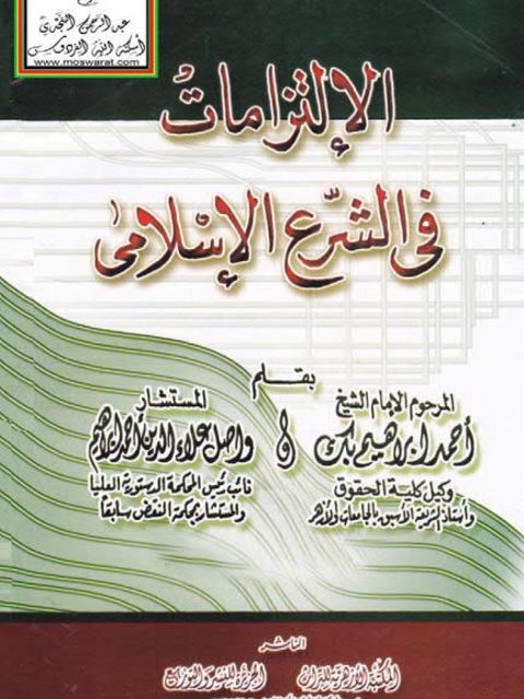 تحميل كتاب الالتزامات في الشرع الإسلامي PDF أحمد إبراهيم بك