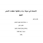 تحميل كتاب الاساسات وامكانية استخدام الاساس العميق – م.عبدالله الساعدي PDF