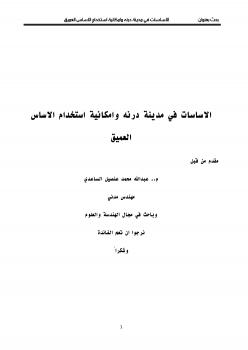 تحميل كتاب الاساسات وامكانية استخدام الاساس العميق – م.عبدالله الساعدي PDF