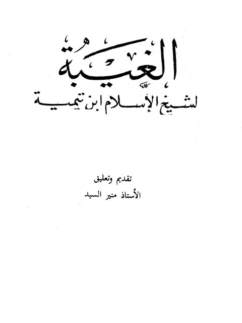 تحميل كتاب الغيبة PDF ابن تيمية