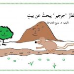 تحميل كتاب الفأر جرجير PDF د. بديع القشاعلة